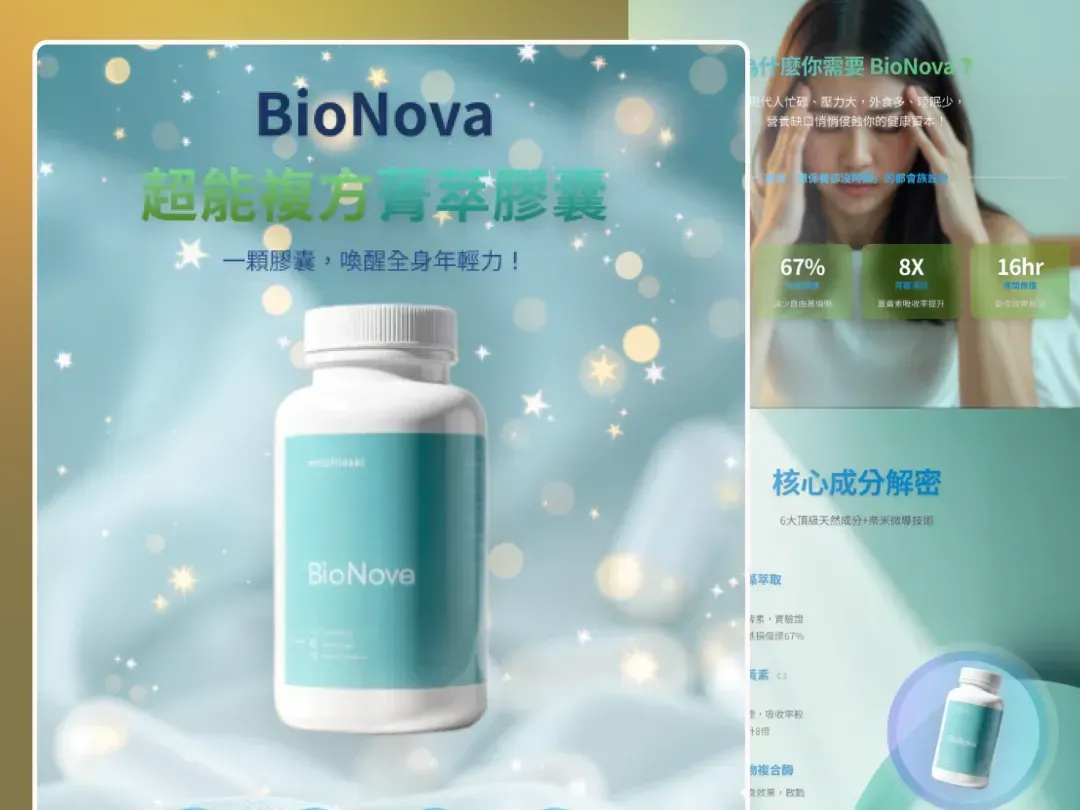 BioNova銷售頁
