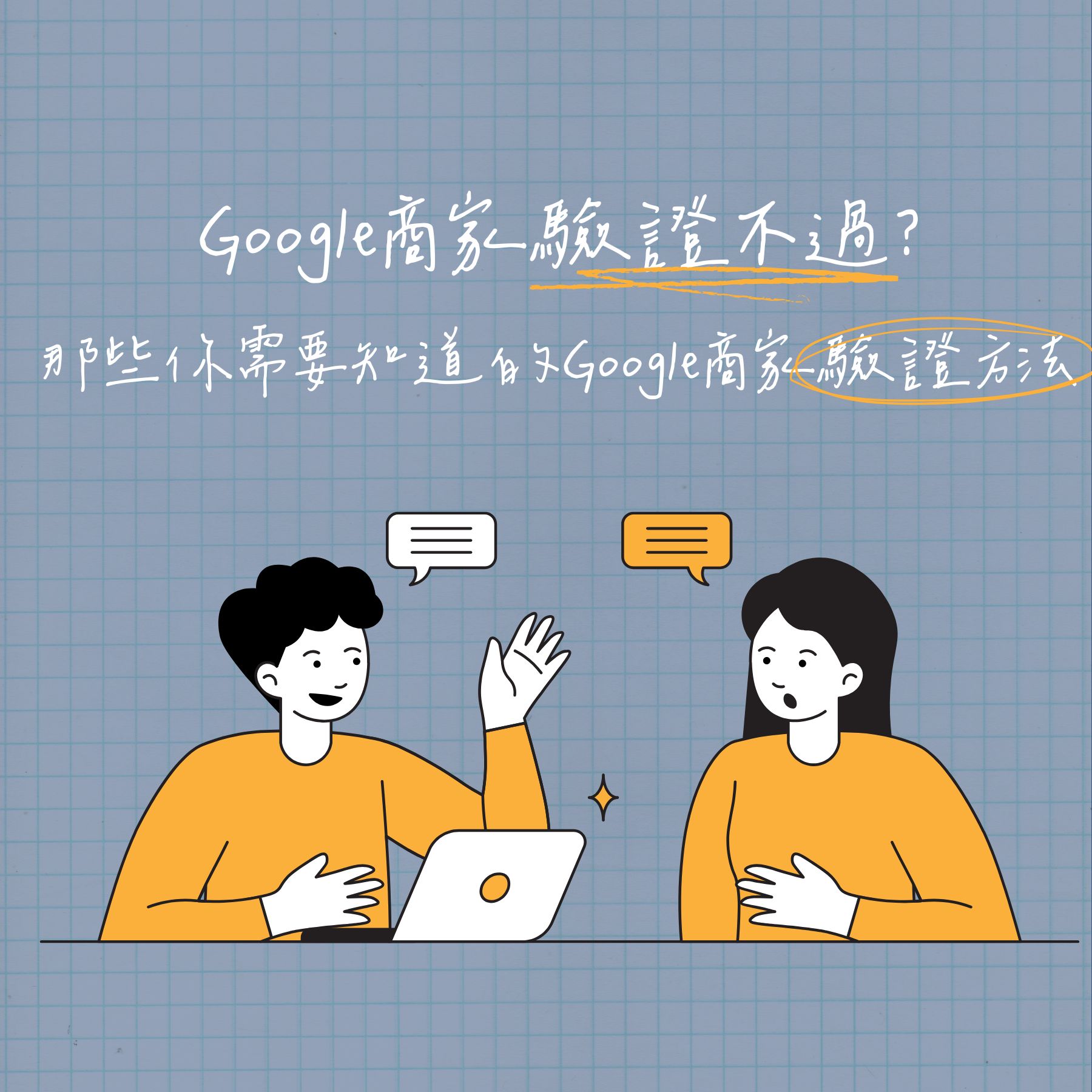 Google商家驗證不過？那些你需要知道的Google商家驗證方法、常見問題、懶人包在這！一篇文章了解驗證訣竅、找回商家曝光與流量！