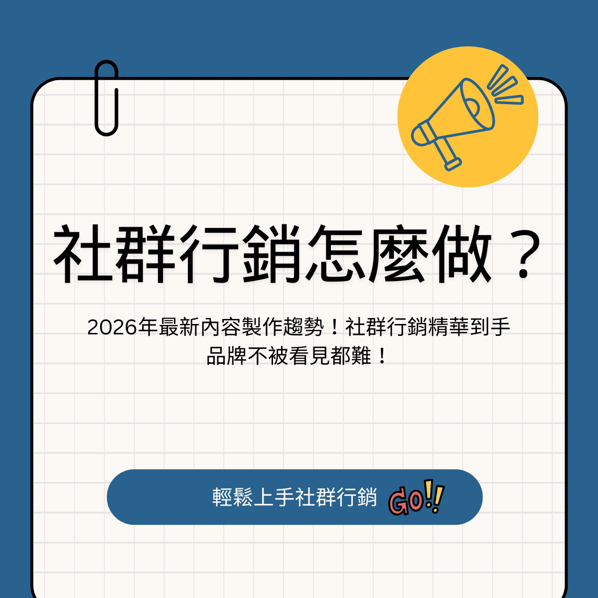 社群行銷怎麼做？教你輕鬆搞懂社群行銷平台特色，2026年最新內容製作趨勢！社群行銷精華到手，品牌不被看見都難！