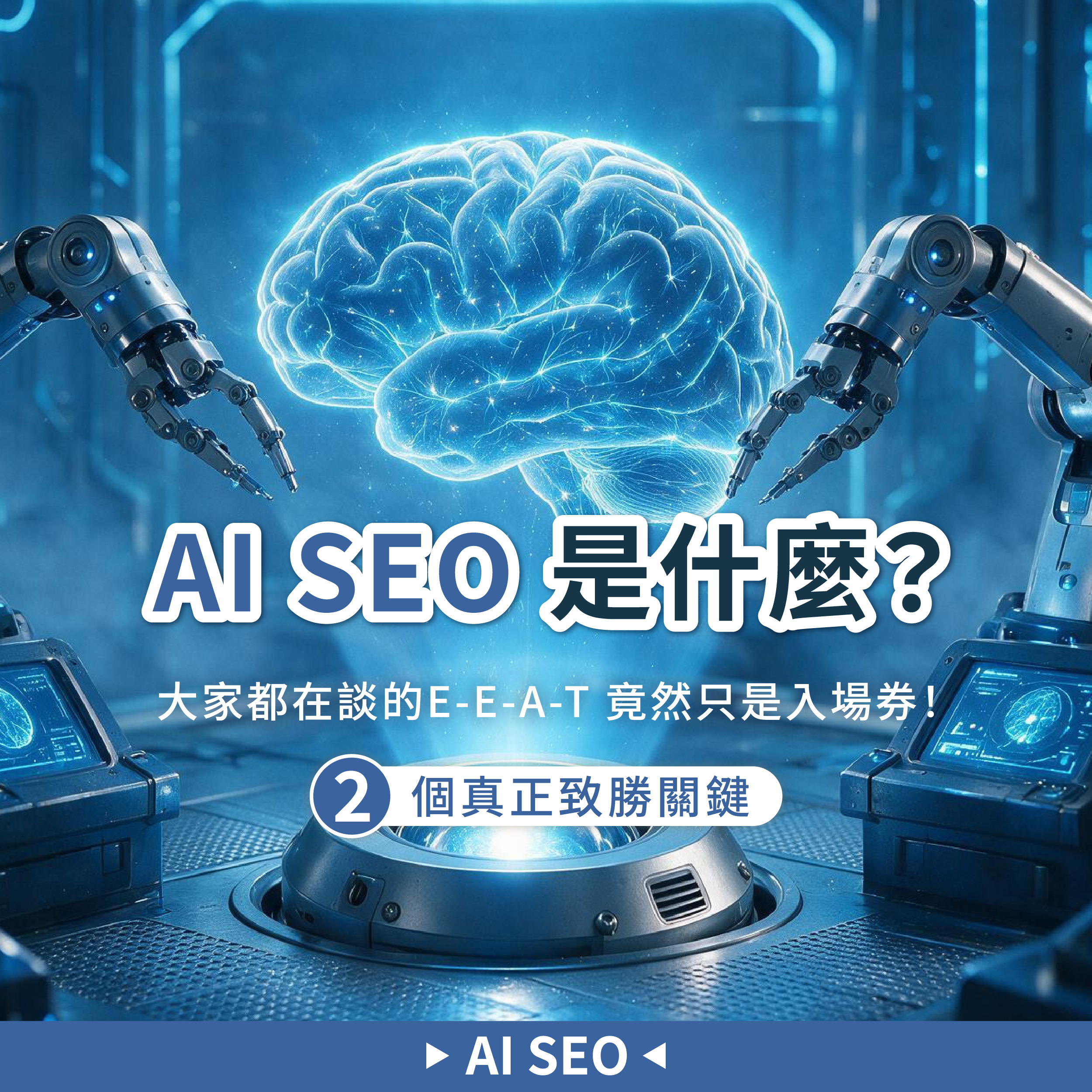 AI SEO 是什麼