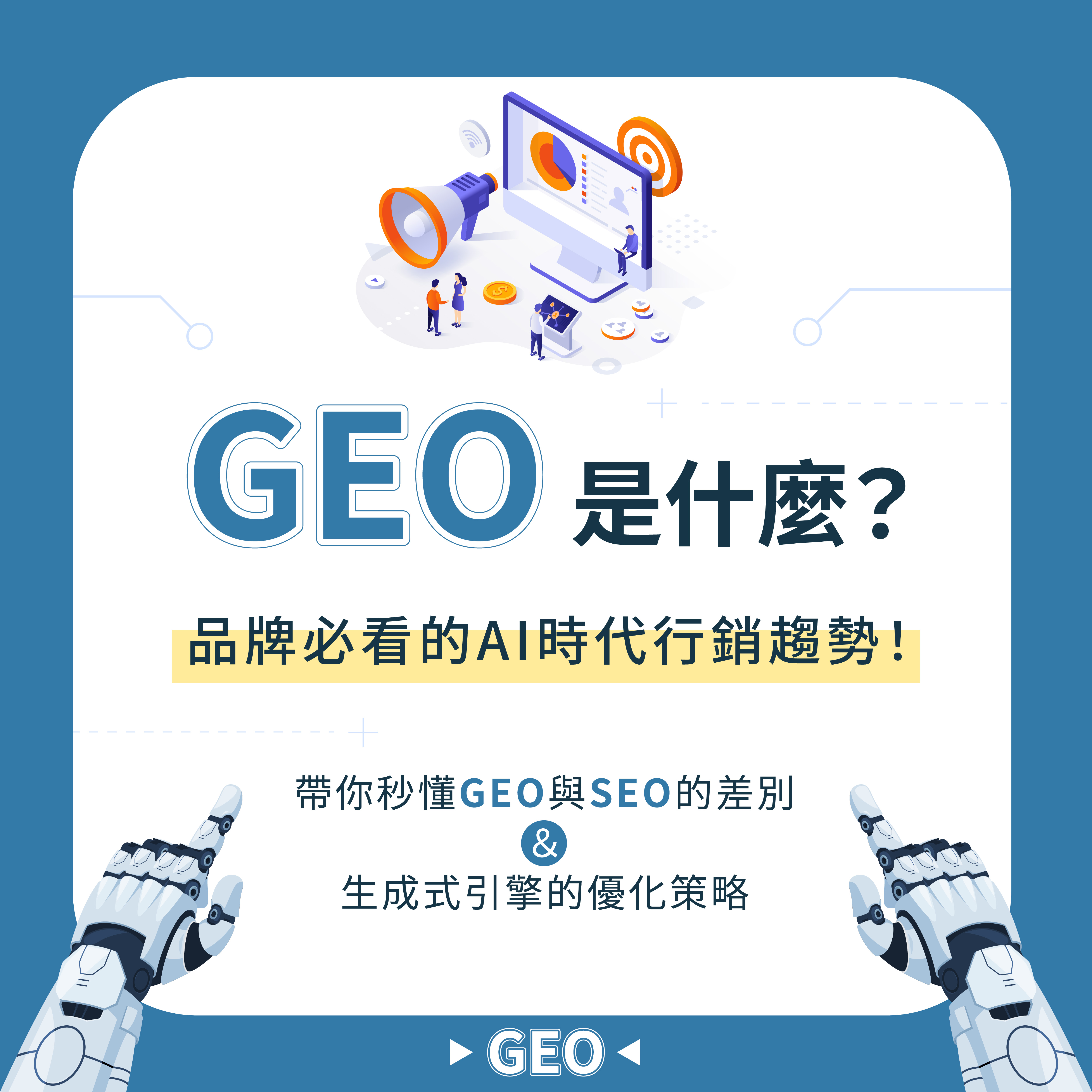 GEO中文是「生成式搜尋引擎內容優化」（Generative Engine Optimization），全名寫出來後你應該可以更了解，這是一套專門針對AI（ChatGPT、Gemini等 AI 聊天機器人）搜尋引擎發展的優化策略。  當使用者提出問題時，AI會主動彙整網路上的高品質資訊，直接生成完整的解答與建議！而GEO的核心目的，就是讓品牌的內容在這個過程中，被AI優先選中並引用，成為答案的一部分💡