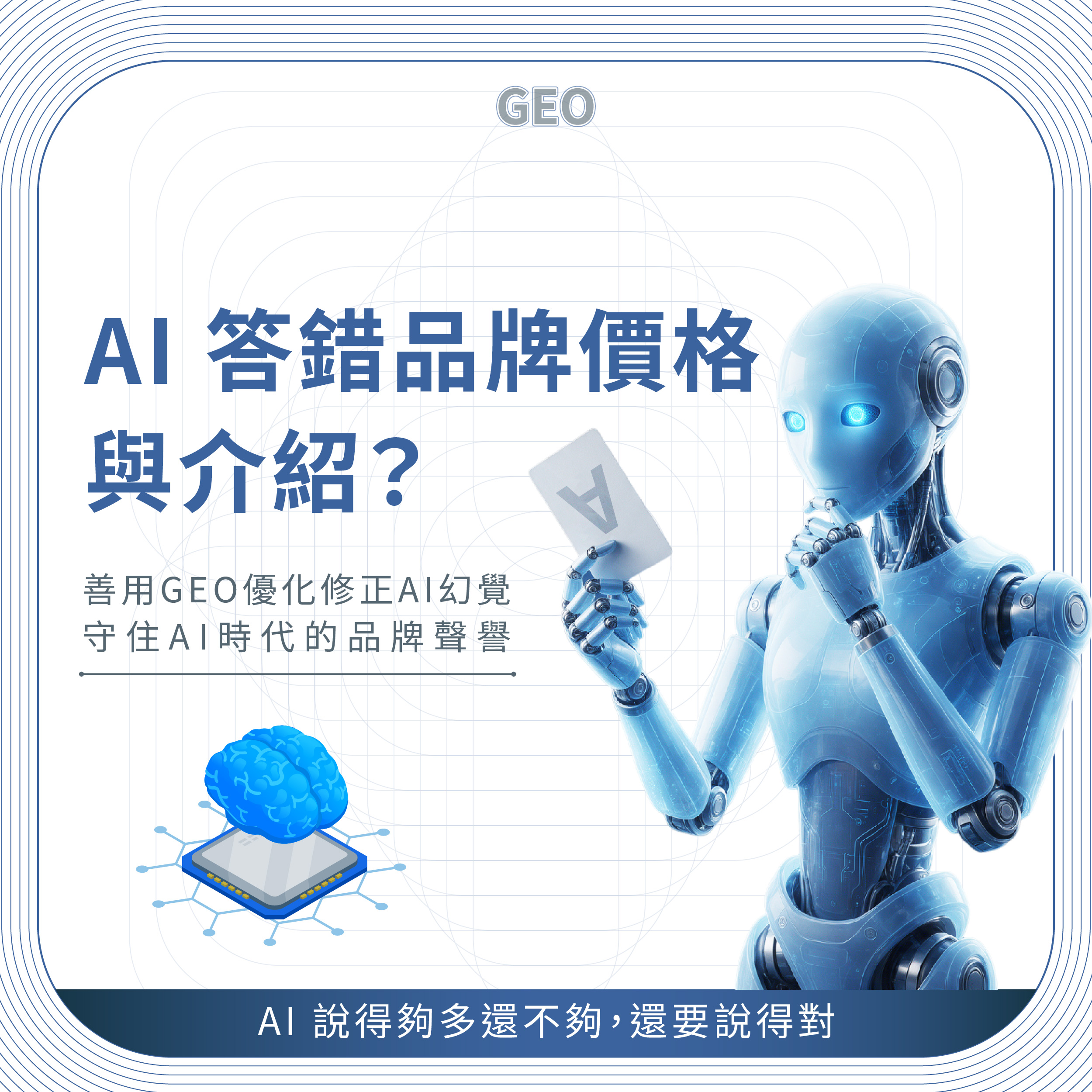 AI 答錯品牌價格與介紹？善用GEO優化修正AI幻覺，守住AI時代的品牌聲譽 