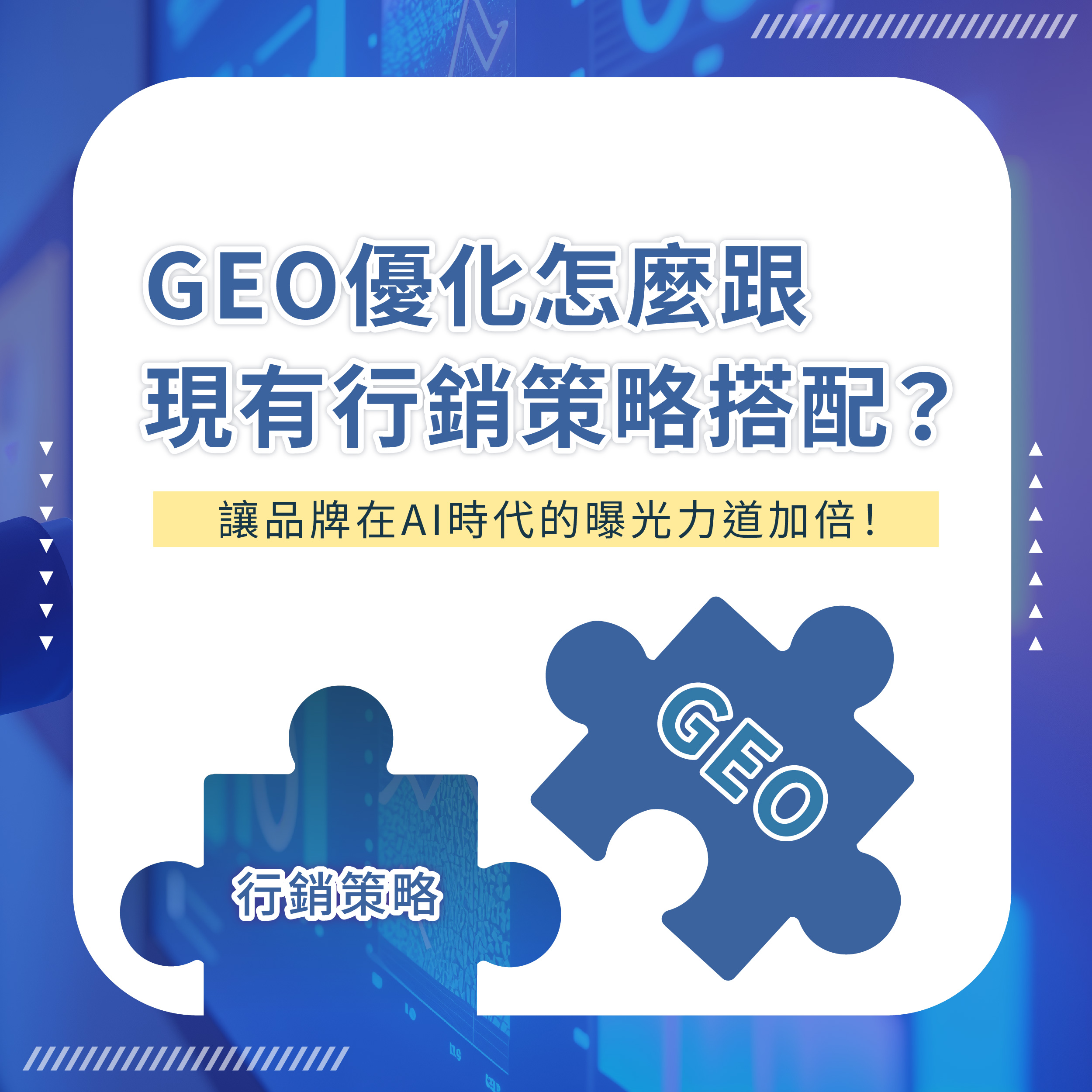 GEO優化怎麼跟現有行銷策略搭配？讓品牌在AI時代的曝光力道加倍！